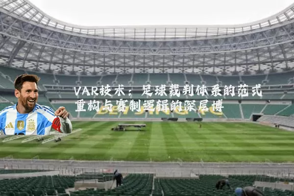 VAR技术:足球裁判体系的范式重构与赛制逻辑的深层博弈