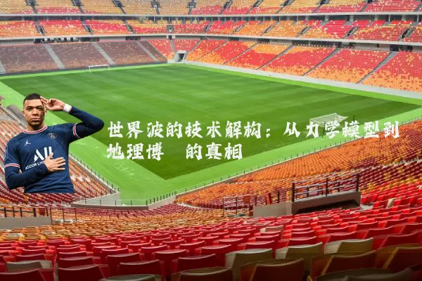 世界波的技术解构：从力学模型到地理博弈的真相