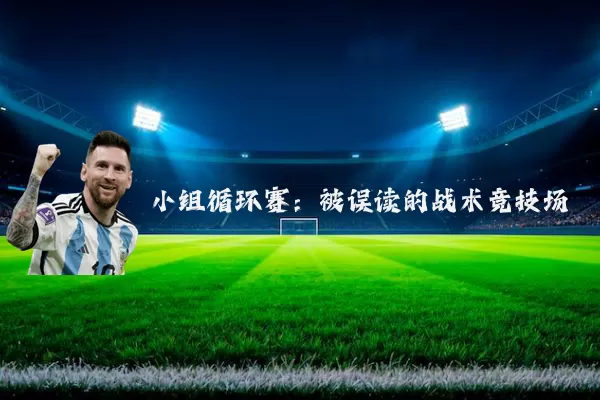 小组循环赛：被误读的战术竞技场