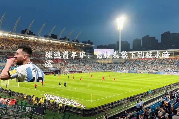 球迷嘉年华：竞技表象下的技术暗流