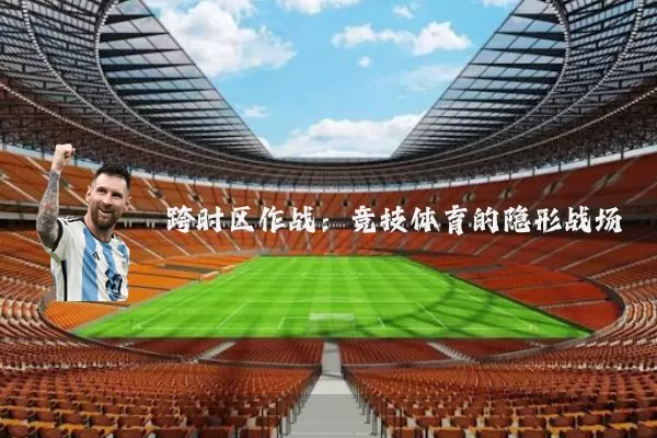 跨时区作战：竞技体育的隐形战场