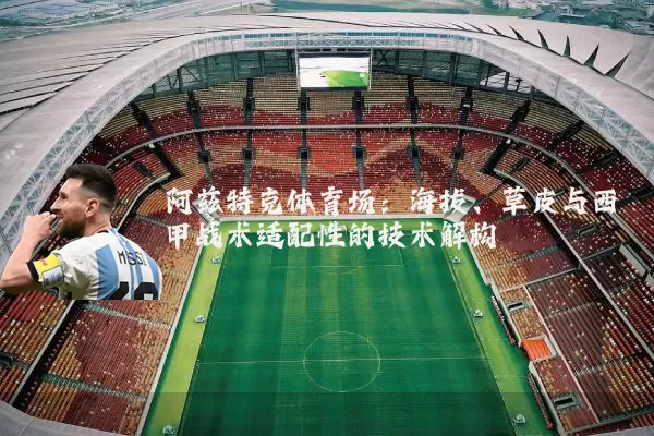 阿兹特克体育场：海拔、草皮与西甲战术适配性的技术解构
