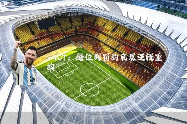 SAOT:越位判罚的底层逻辑重构