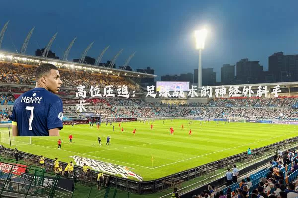 高位压迫：足球战术的神经外科手术