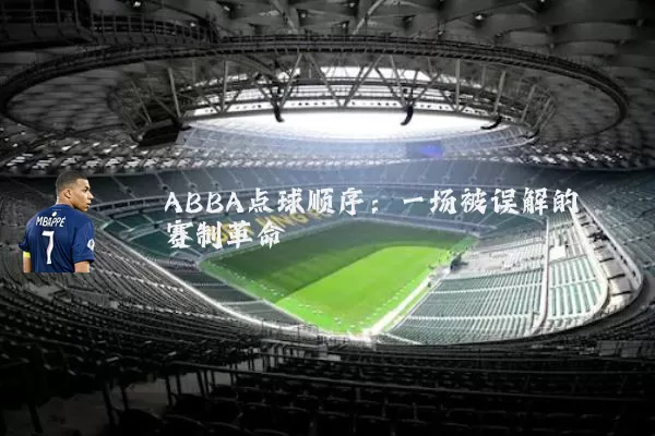 ABBA点球顺序:一场被误解的赛制革命