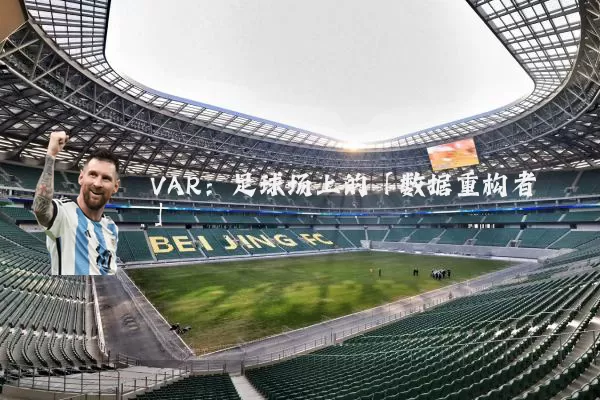 VAR:足球场上的「数据重构者」