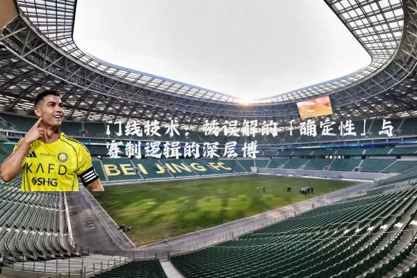门线技术：被误解的「确定性」与赛制逻辑的深层博弈