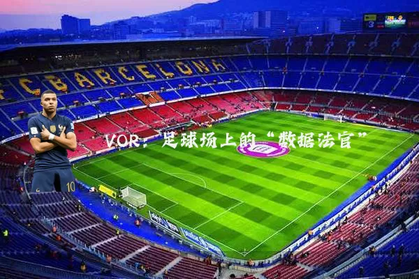 VOR:足球场上的“数据法官”