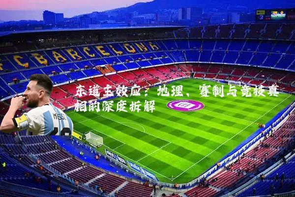 东道主效应:地理、赛制与竞技真相的深度拆解