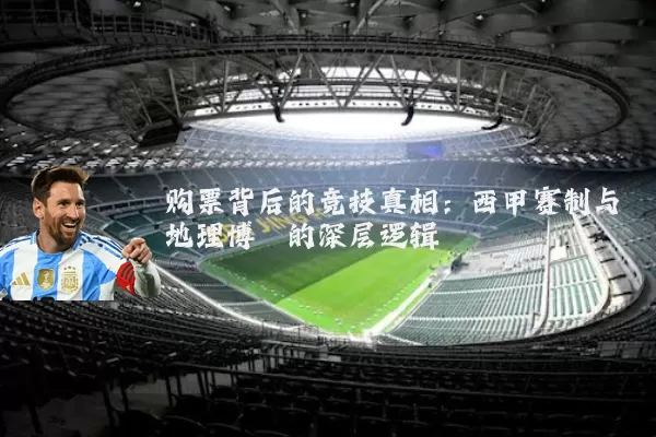 购票背后的竞技真相:西甲赛制与地理博弈的深层逻辑