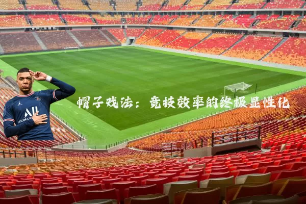 帽子戏法:竞技效率的终极显性化