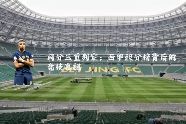 同分三重判定:西甲积分榜背后的竞技真相