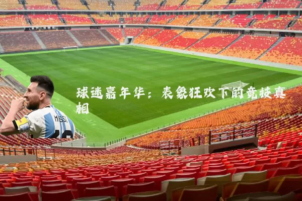 球迷嘉年华:表象狂欢下的竞技真相