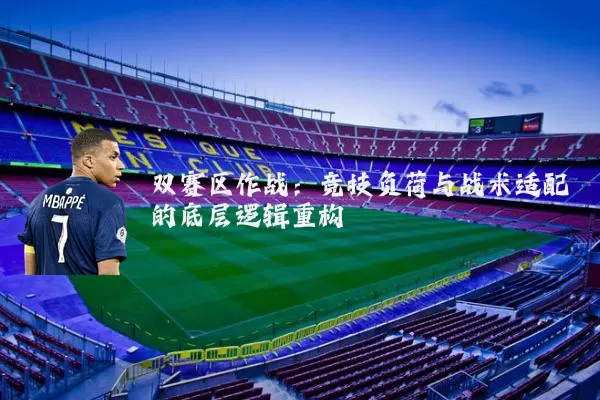 双赛区作战:竞技负荷与战术适配的底层逻辑重构