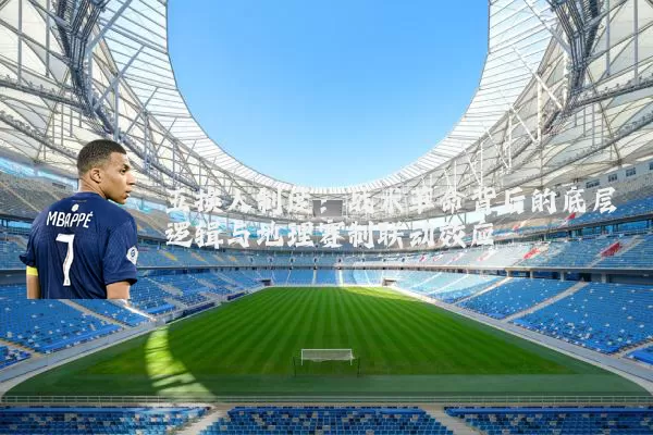 五换人制度：战术革命背后的底层逻辑与地理赛制联动效应