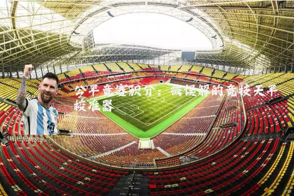 公平竞赛积分：被误解的竞技天平校准器