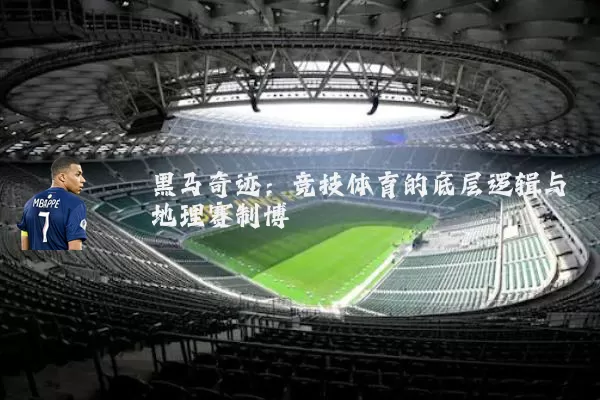 黑马奇迹：竞技体育的底层逻辑与地理赛制博弈