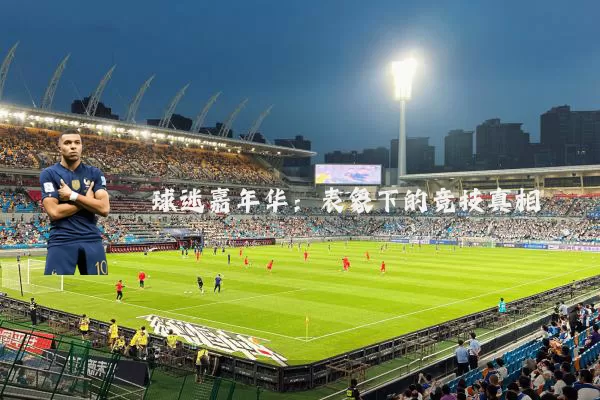 球迷嘉年华:表象下的竞技真相