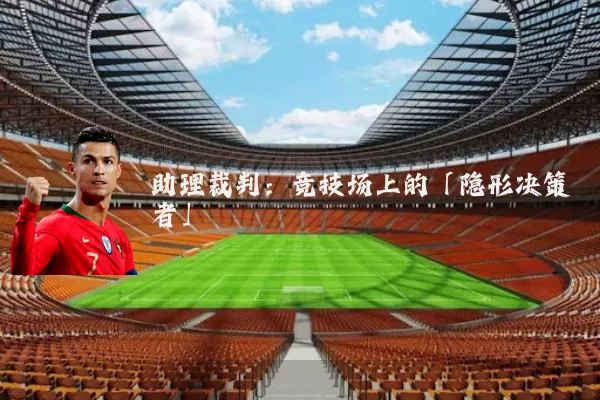 助理裁判:竞技场上的「隐形决策者」